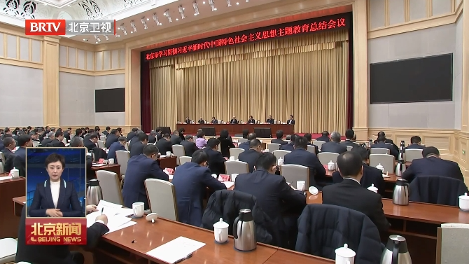 尹力强调 把主题教育成效转化为推动新时代首都发展的强大动力
