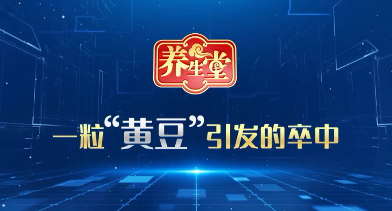 养生堂说|我们大脑中有一颗小“黄豆”,不仅会长肿瘤还会引发脑卒中 养生堂说|我们大脑中有一颗小“黄豆”,不仅会长肿瘤还会引发脑卒中