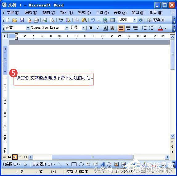 Word中的超链接没有下划线怎么办
