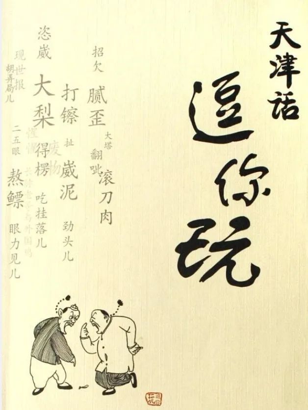 天津又叫"哏儿"都,天津话为什么这么"哏儿"呢?