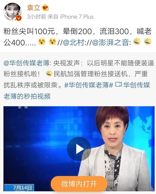 袁立曝粉丝接机真相:尖叫晕倒明码标价 央视发
