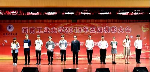 河南工业大学隆重举行2018年五四表彰大会