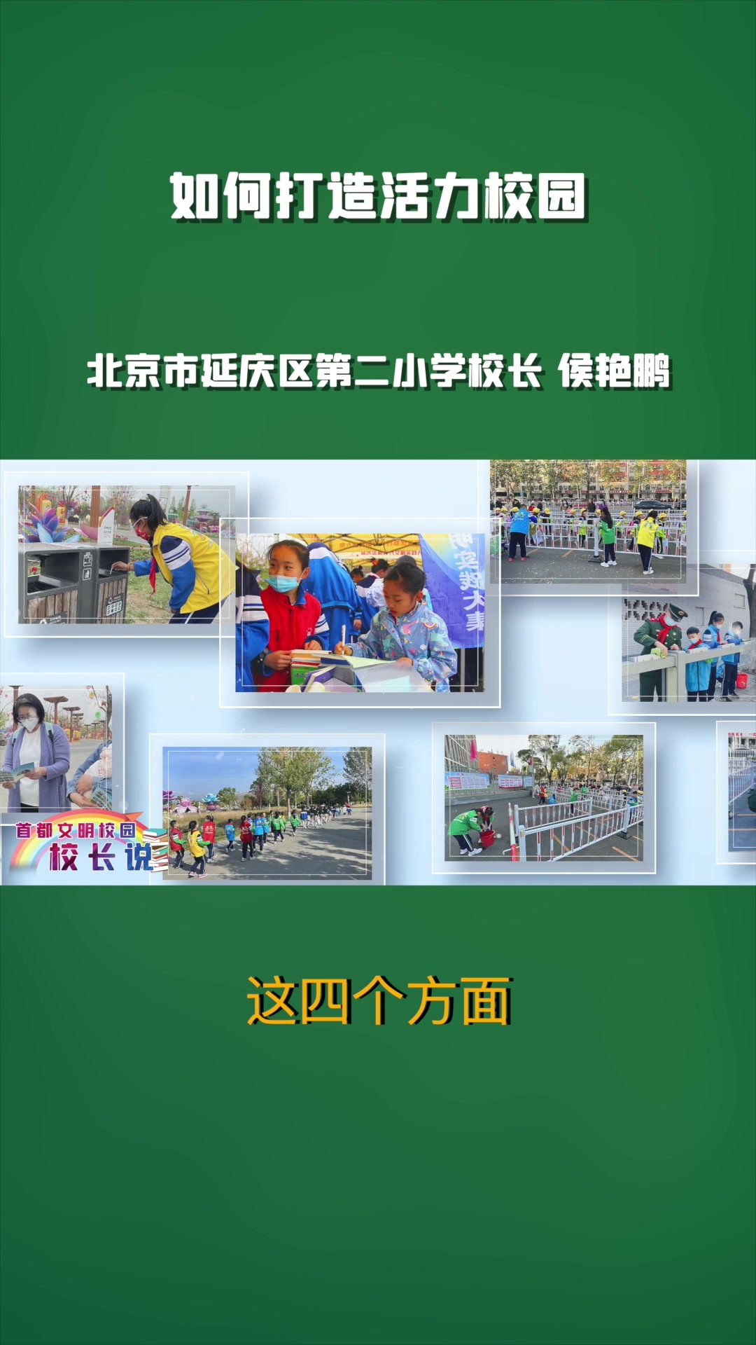 首都文明校园校长说丨北京市延庆区第二小学校长侯艳鹏