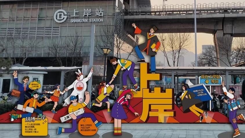 考研热火了这个地铁站:@考研人,这一站——上岸! 考研热火了这个地铁站:@考研人,这一站——上岸!