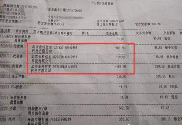 投诉人提供的中国银行交易明细截至8月11日,聚投诉平台上已接到此类