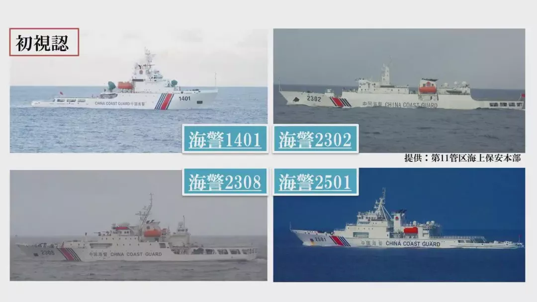 据了解此次巡航钓鱼岛海域的是中国海警1401、2302、2308、2501号海警船。其中中国海警2501是中国5000吨级海警船首舰，船长128米，排水量5500吨，最高航速22节，双机双舵双可调桨，可搭载舰载直升机，并配有先进的通信导航系统、高压水炮和调查取证等设备。该舰2014年下水，2015年5月服役，一直是中国海警钓鱼岛巡逻的主力，此前曾多次带领多艘海警船执行钓鱼岛巡航任务。