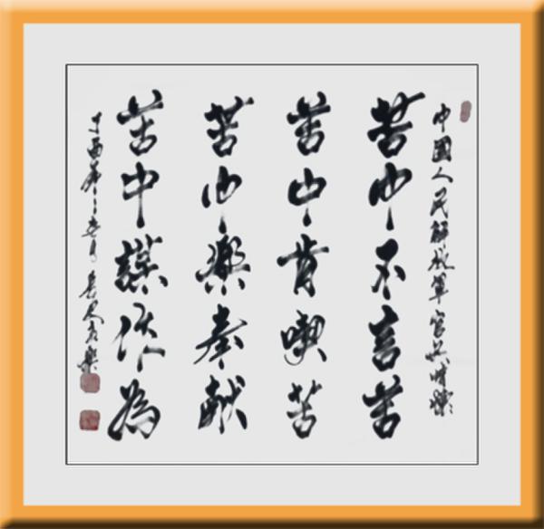 翰墨融情写军魂--书画名家赵永乐祝贺建军90周年作品展