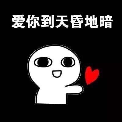 超级爱你系列表情包图片 用爱温暖你爱你到天昏地暗表情