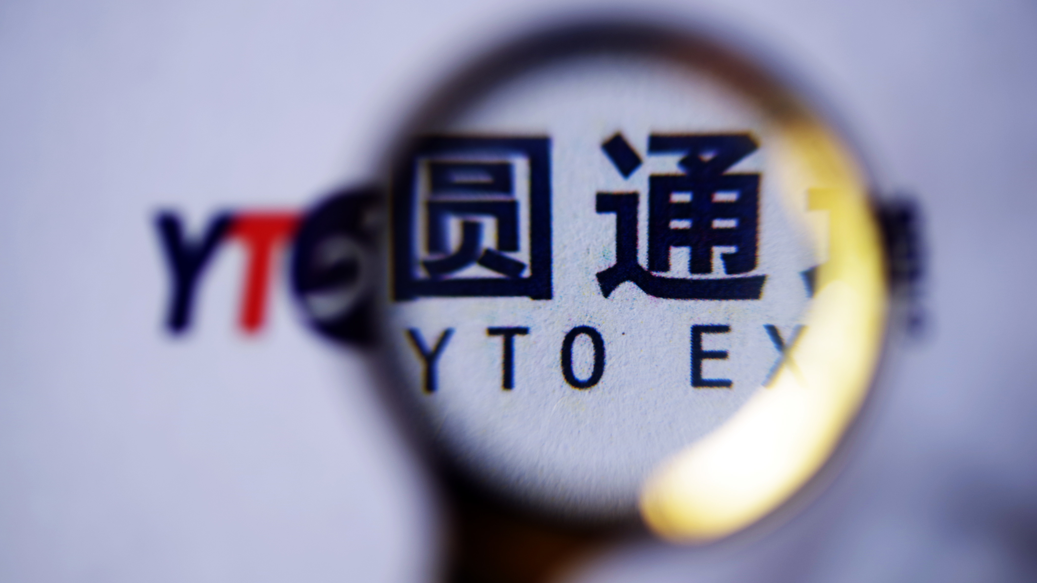 圆通“双十一”困局:员工不忿离职收入逼近亏损线 阿里系是救星? 圆通“双十一”困局:员工不忿离职收入逼近亏损线 阿里系是救星?