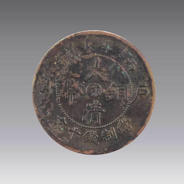 大清铜币户部十文光绪丙午2018年投资收益怎