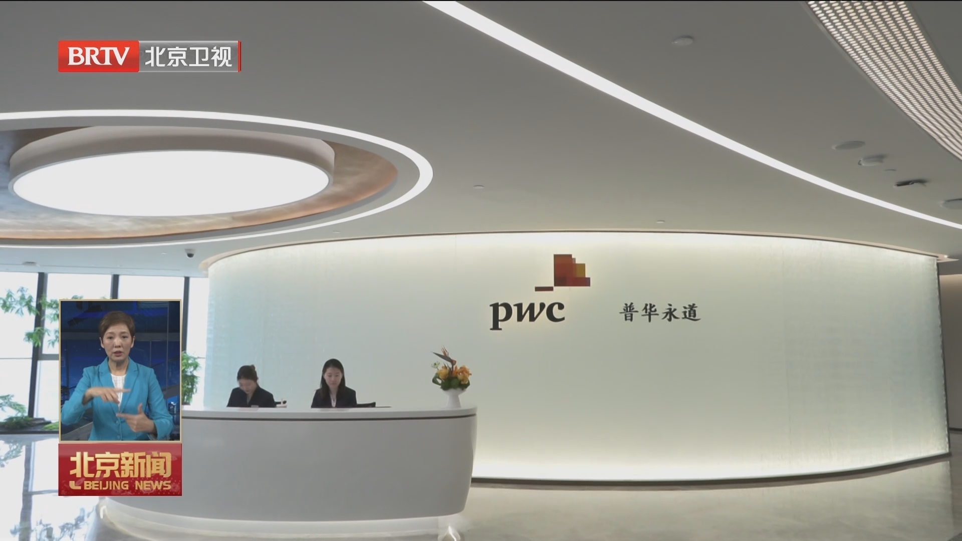 点赞“北京服务” 跨国企业看好北京未来发展