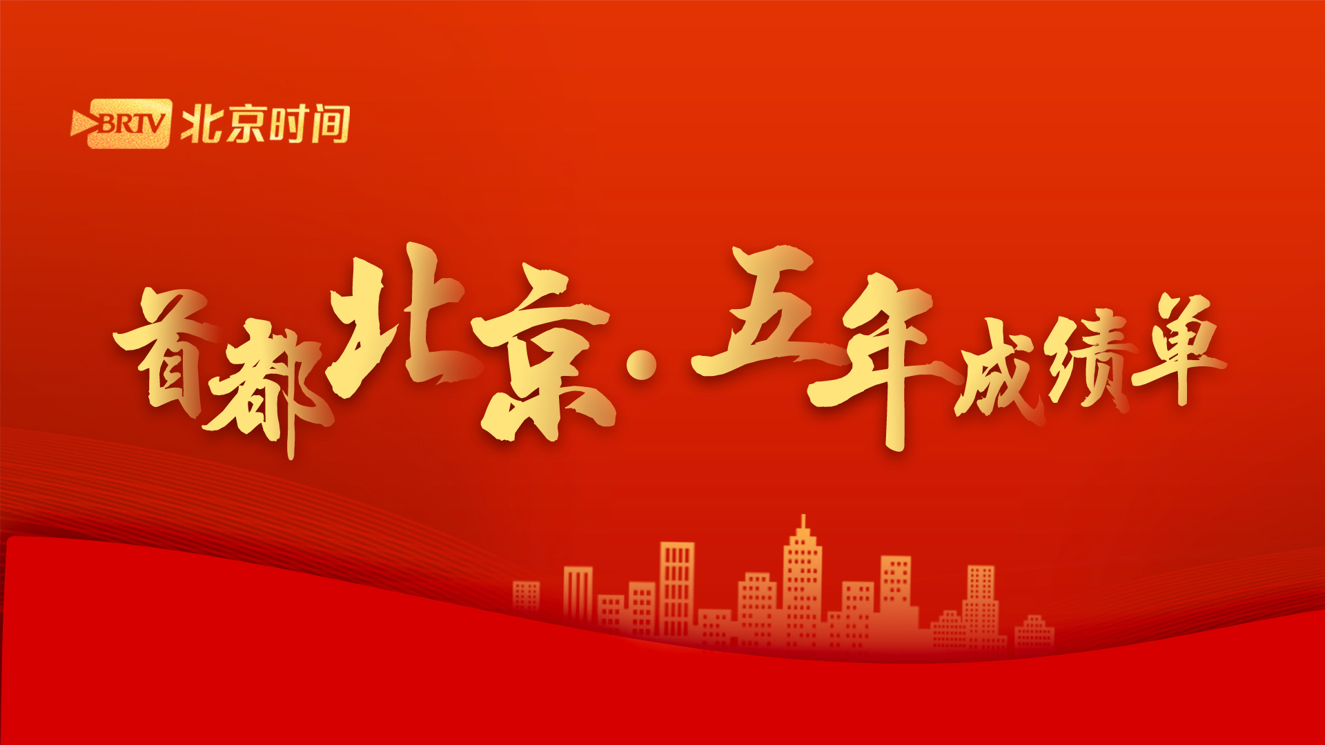 党代会晒出五年“成绩单”！极简版来了，全是干货！