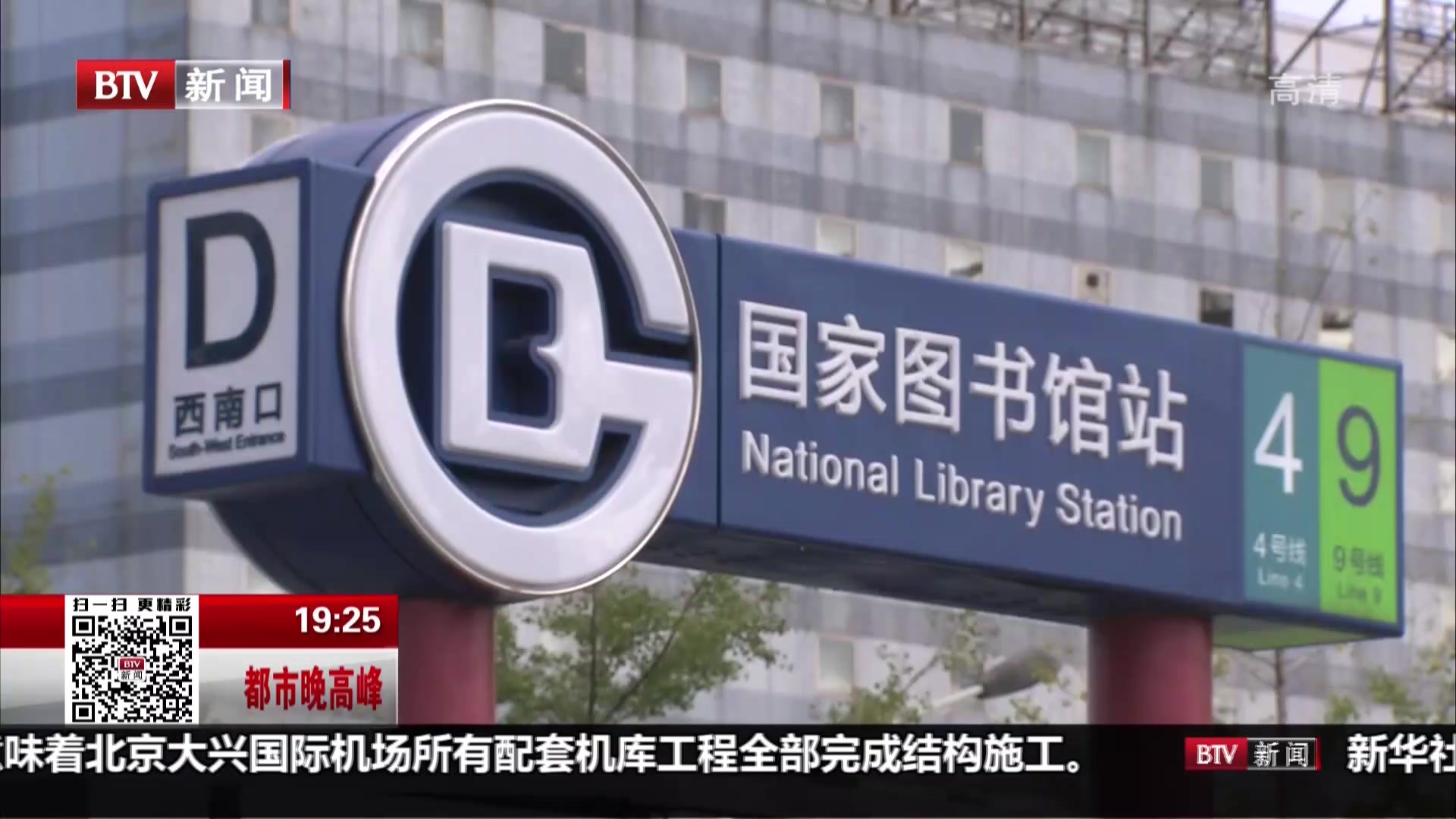 北京地铁16号线国家图书馆站封顶 未来将实现三线换乘