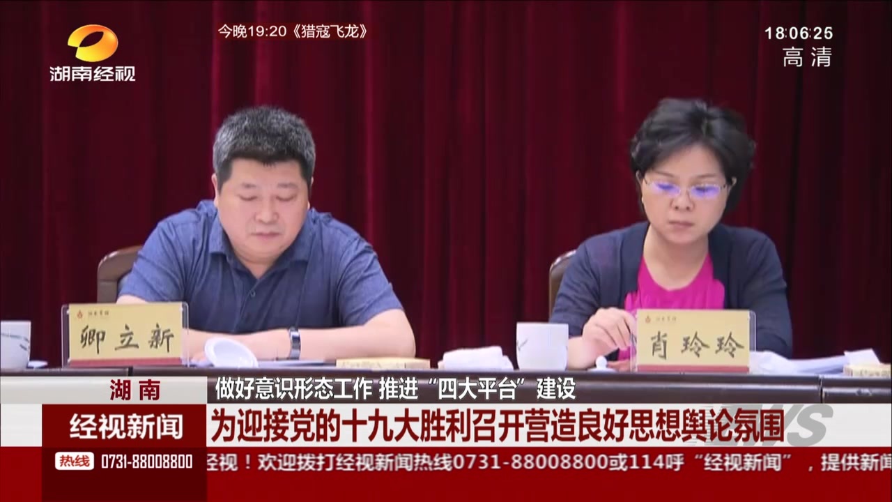 湖南:做好意识形态工作 推进“四大平台”建设——为迎接党的十九大胜利召开营造良好思想舆论氛围 湖南:做好意识形态工作 推进“四大平台”建设——为迎接党的十九大胜利召开营造良好思想舆论氛围