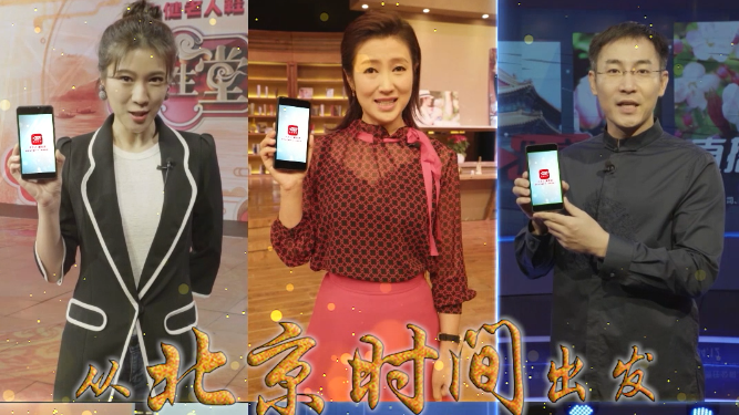 大文化 美生活 BTV北京时间客户端全新改版上线