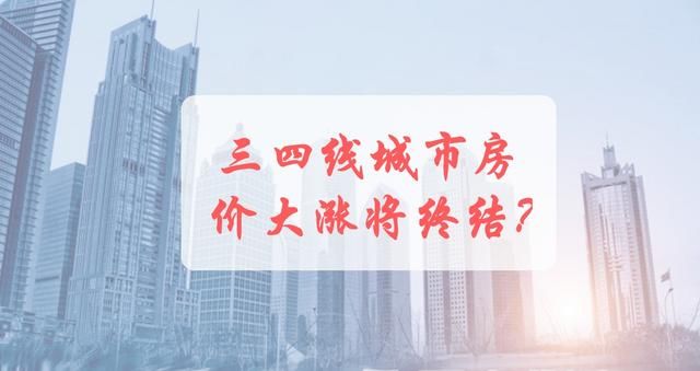 别投资三四线城市的房产!最新3大数据预示房价