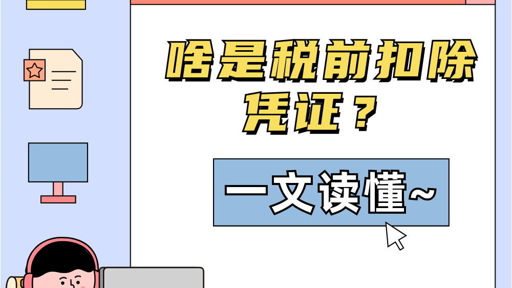 啥是税前扣除凭证?一文读懂~ 啥是税前扣除凭证?一文读懂~