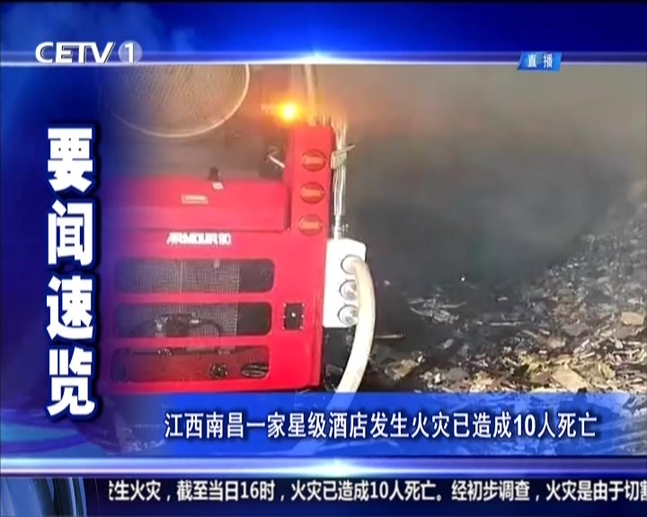 江西南昌一家星级酒店发生火灾已造成10人死亡