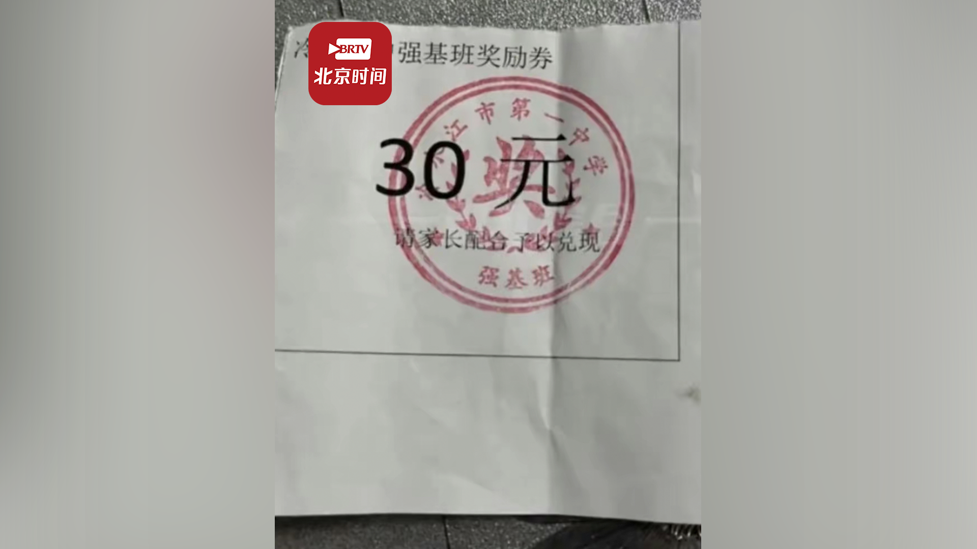 中学给学生发奖励券让家长兑现遭质疑 教育局:已介入调查 中学给学生发奖励券让家长兑现遭质疑 教育局:已介入调查