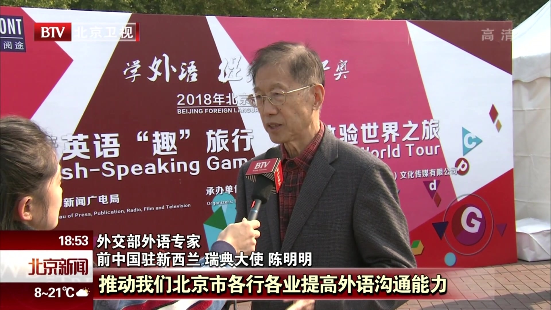 学外语 促交往 迎冬奥  “2018北京外语游园会”启动 学外语 促交往 迎冬奥  “2018北京外语游园会”启动