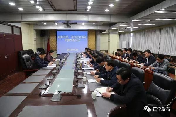 正宁县召开2018年第一季度社会治安形势分析