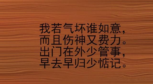 《莫生气》经典顺口溜,太精辟了!