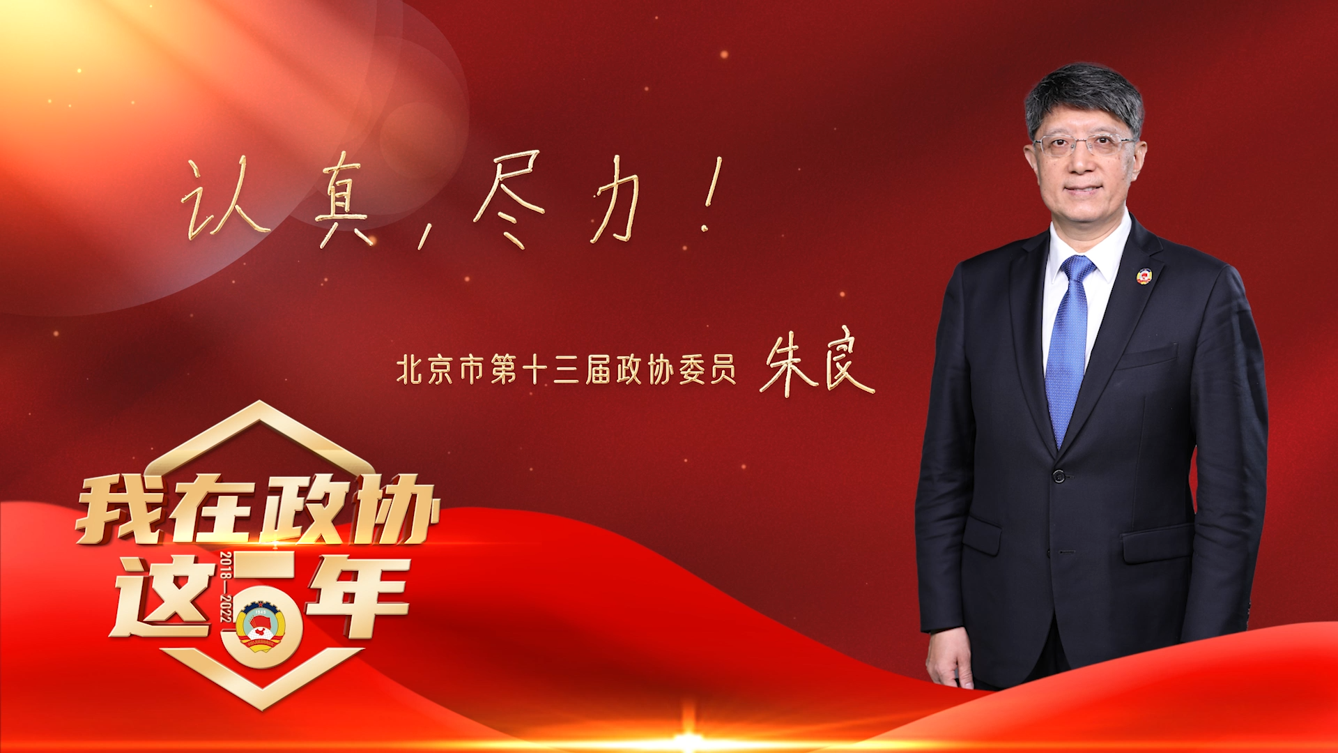 我在政协这五年｜朱良：与政协事业共同成长