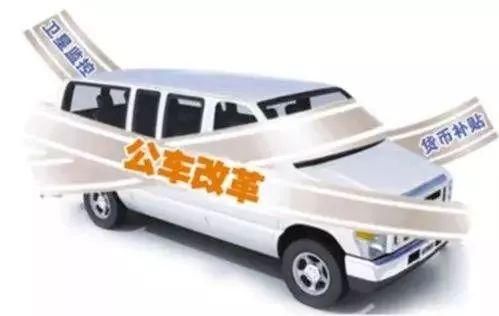 山东省出台事业单位和省属企业车改政策!本月