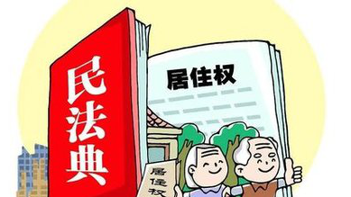 居住权“入典” 保障你我住有所居