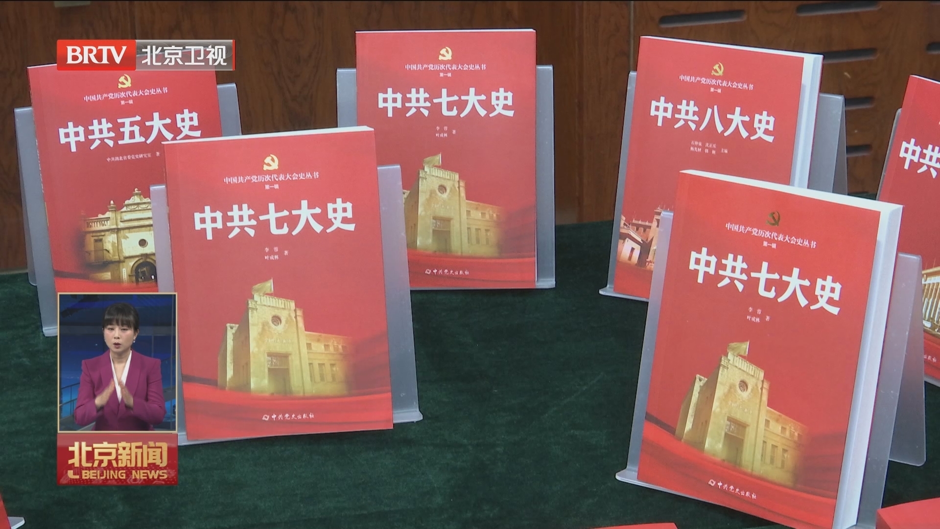 《中共七大史》新书发布会暨赠书仪式举办