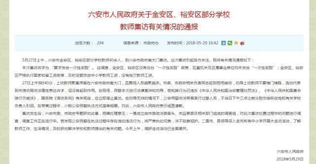 安徽六安市政府通报教师讨薪情况:没有拖欠工资