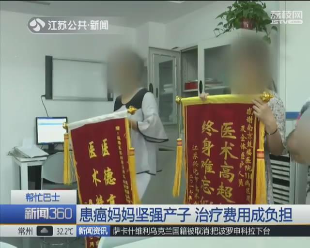 患癌妈妈坚强产子 后期治疗费用却成负担
