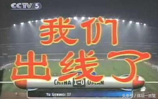国足冲击2002年世界杯预选赛历程我们出线了
