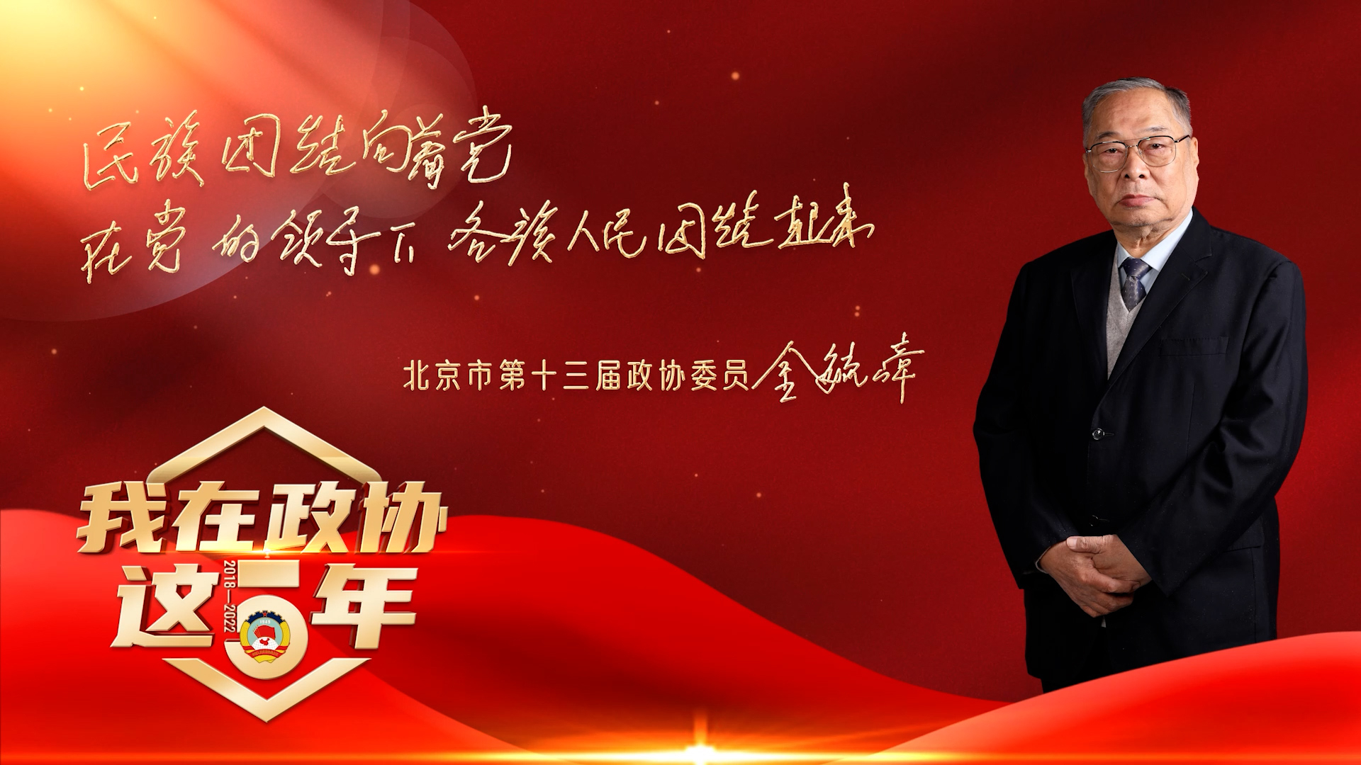 我在政协这五年|金毓嶂:传家有道惟存厚 处世无奇但率真 我在政协这五年|金毓嶂:传家有道惟存厚 处世无奇但率真