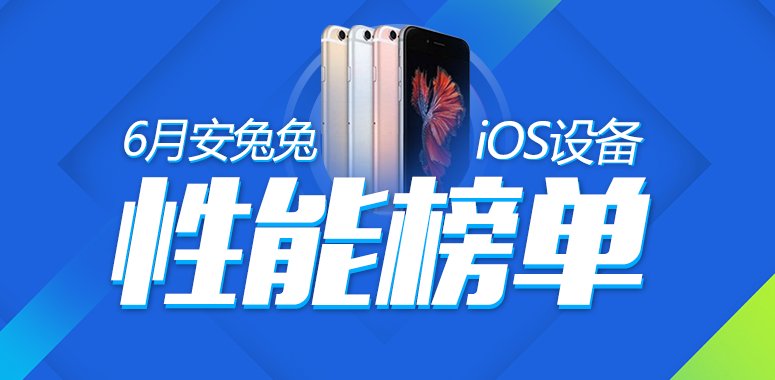 6月iOS设备性能榜: 最便宜苹果平板iPad 2018