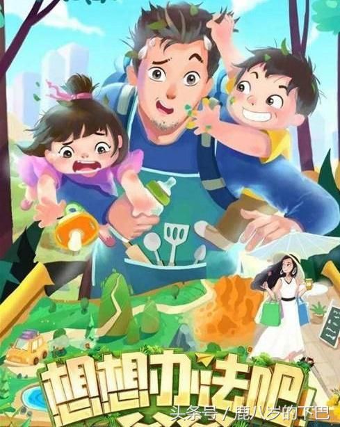亲子综艺《想想办法吧爸爸》开拍,嘉宾被曝光