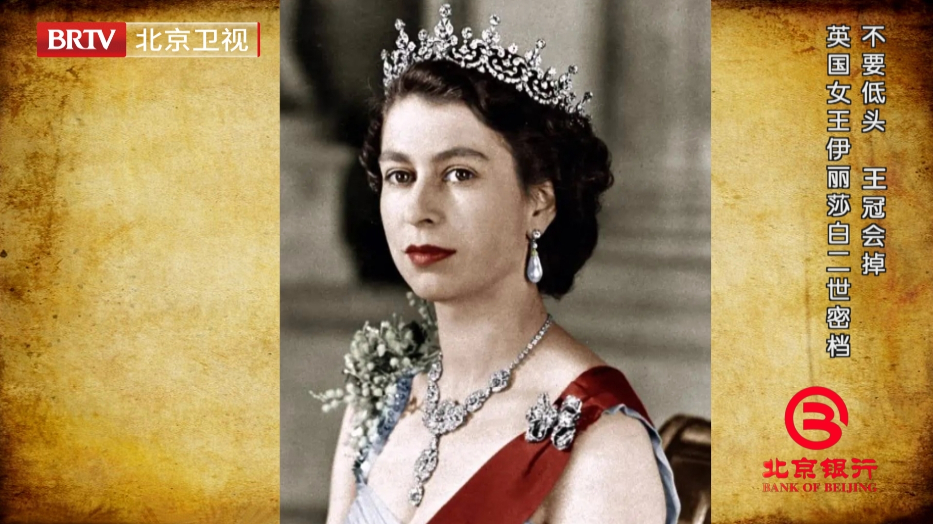 不要低头，王冠会掉——英国女王伊丽莎白二世密档_北京时间