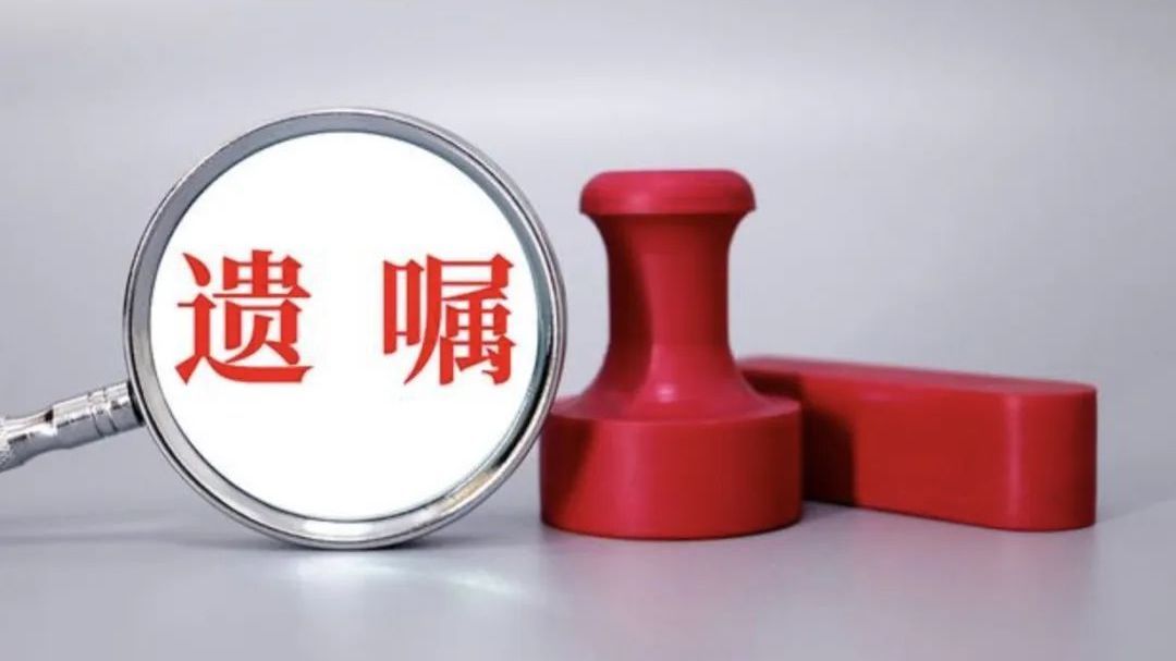 帮传承‖立了遗嘱就能万无一失吗?律师告诉您不一定! 帮传承‖立了遗嘱就能万无一失吗?律师告诉您不一定!