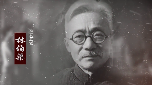 致敬“大先生”丨林伯渠 致敬“大先生”丨林伯渠