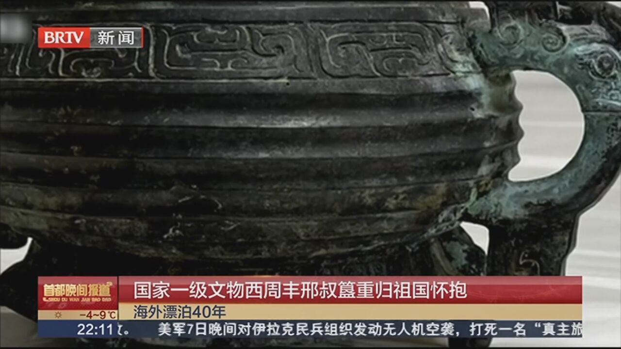 国家一级文物西周丰邢叔簋重归祖国怀抱_北京时间