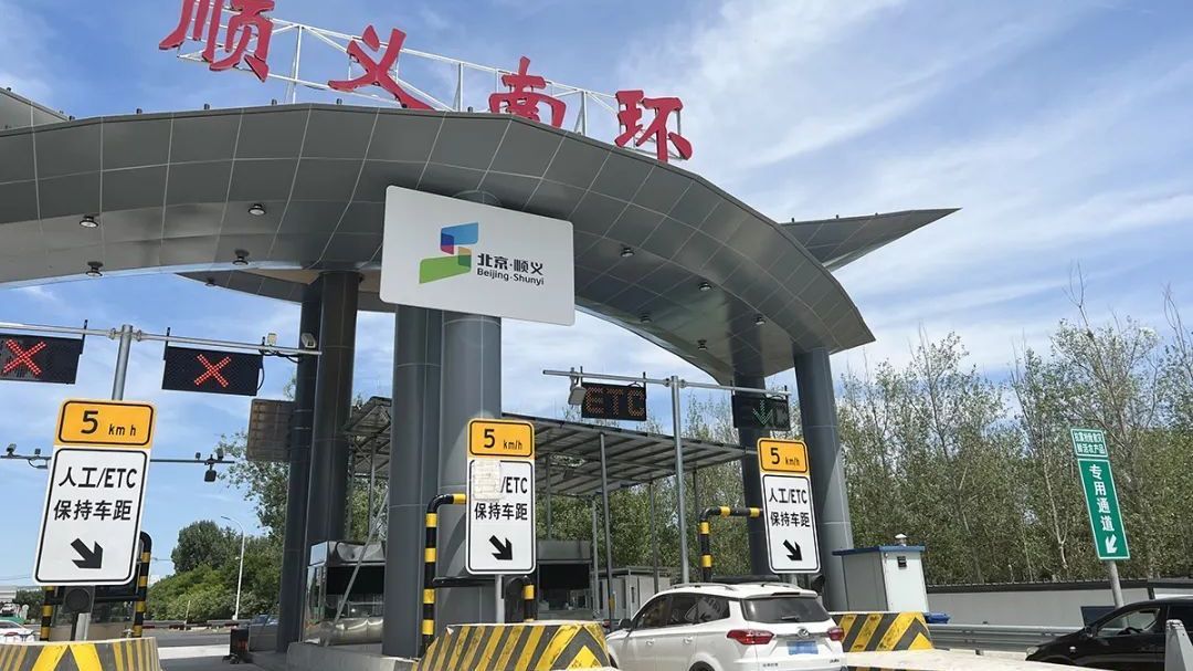 通行能力提升六成!顺义南环收费站完成扩容改造正式通车 通行能力提升六成!顺义南环收费站完成扩容改造正式通车