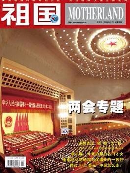祖国杂志社是国家新闻出版广电总局批准时政类