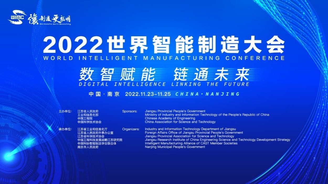 2022世界智能制造大会即将启幕 四大亮点引领智造发展