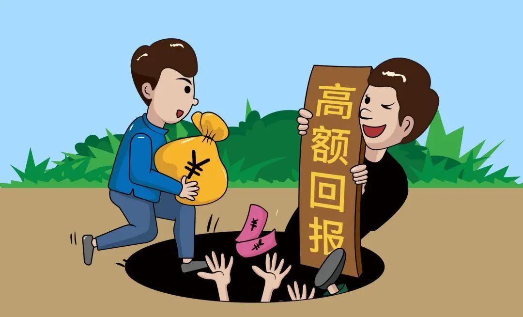 谨防高额回报投资骗局,远离"资金盘"诈骗