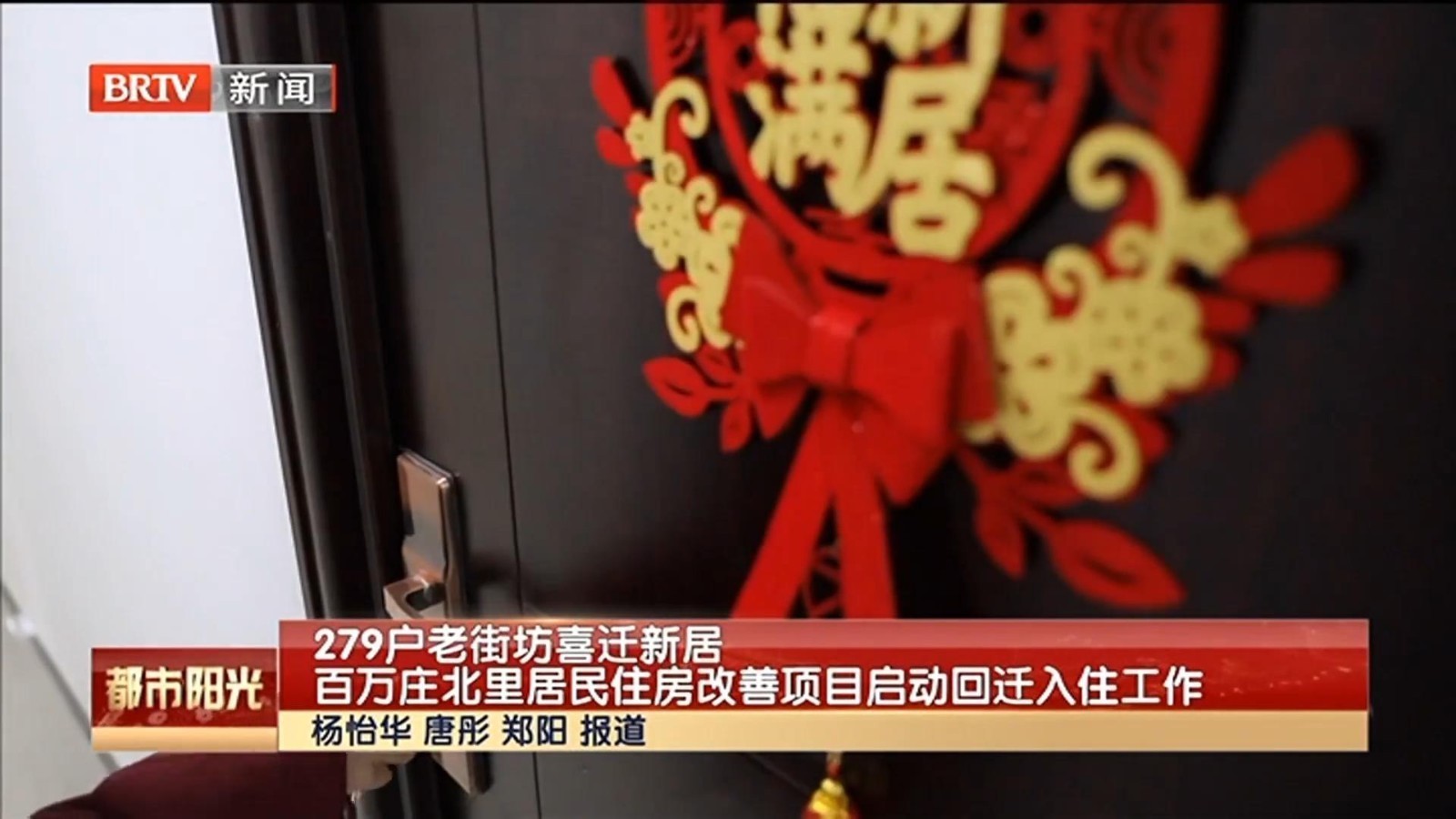 279户老街坊喜迁新居 百万庄北里居民住房改善项目再启回迁入住