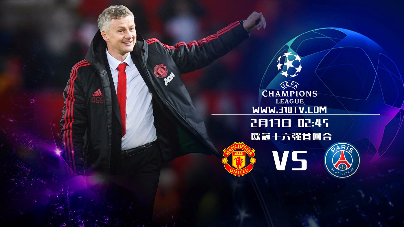 13日欧冠直播:曼联PK巴黎 欧冠重燃战火
