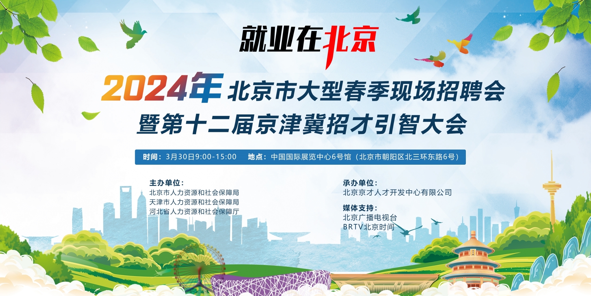 就等你来:2024年北京市大型春季现场招聘会 就等你来:2024年北京市大型春季现场招聘会