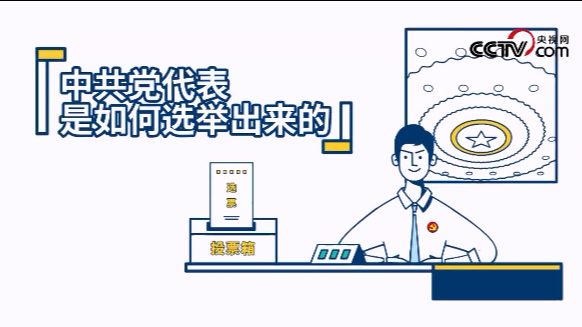 中共党代表是怎么选出来的