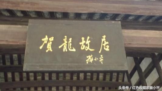 贺龙故居,两把菜刀闹革命,开国十大元帅之一,可