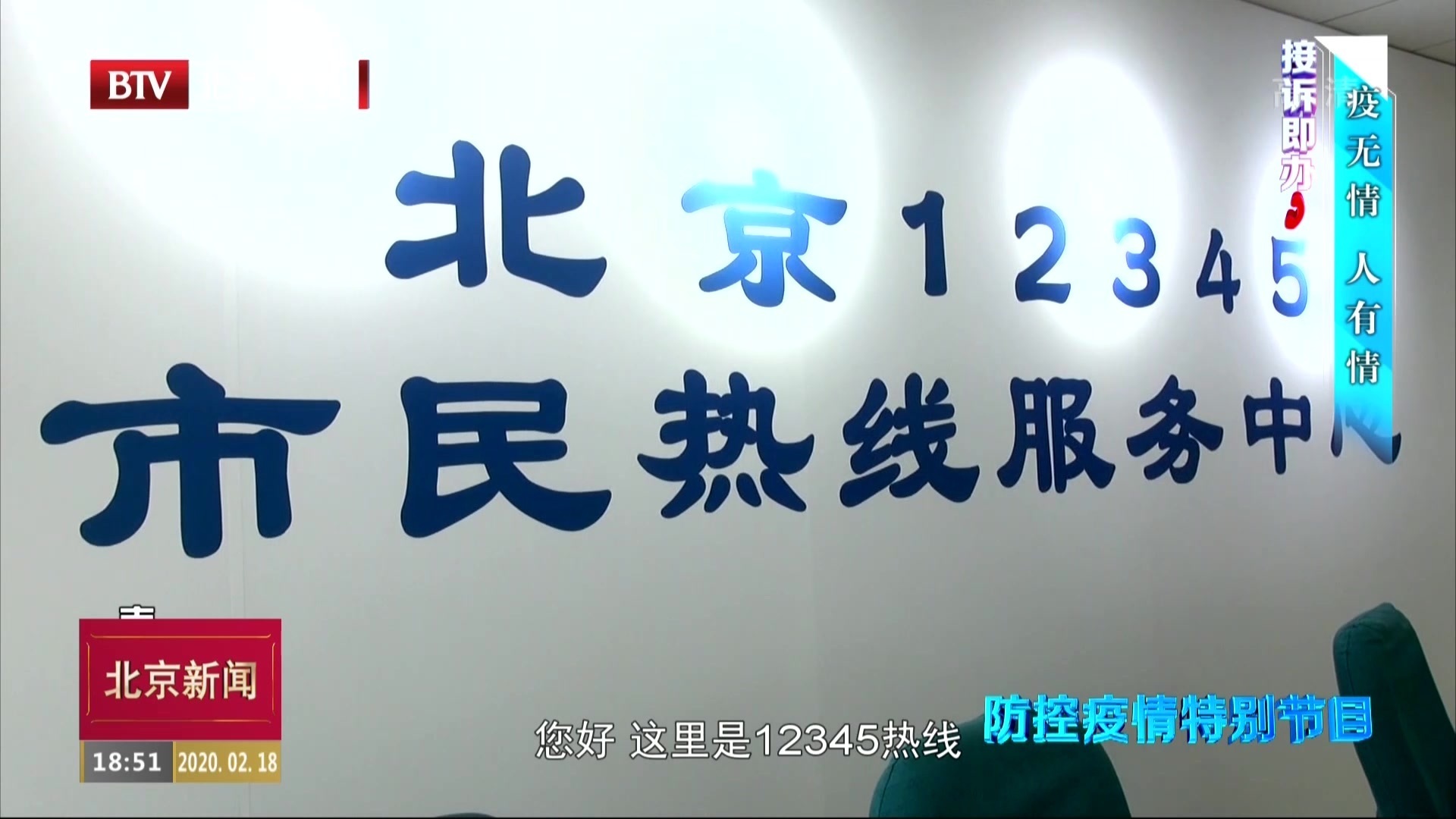 防控疫情特别节目丨《接诉即办》2月19日播出第一集